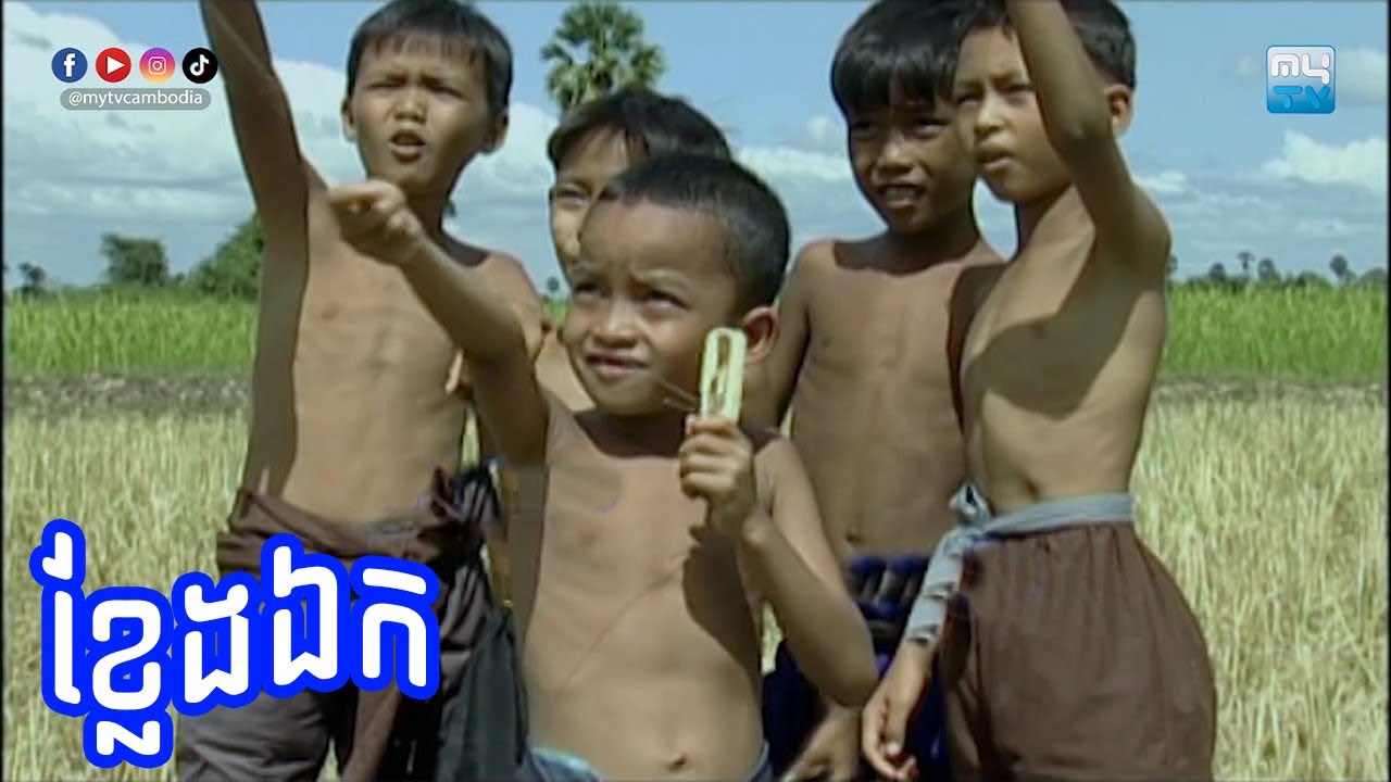 ខ្សែភាពយន្តខ្មែរ រឿង 