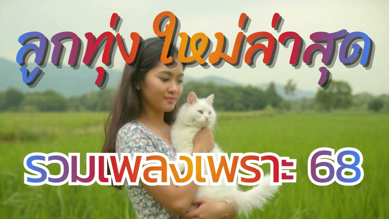 รวมเพลงลูกทุ่งเพราะๆ เพลงใหม่ล่าสุด มกราคม 69 #เพลงลูกทุ่งใหม่ล่าสุด