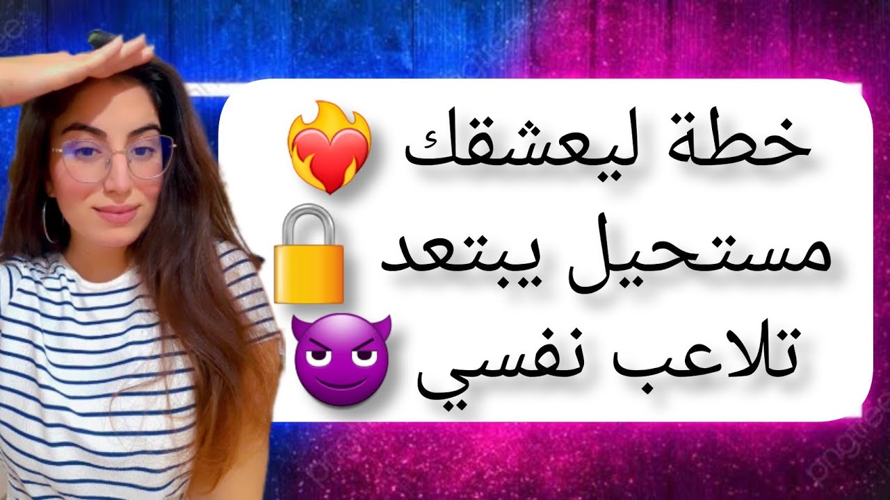 خطة  كيف أجعله يحبني ، هذه التي يعشقها الرجل،   تلاعب نفسي