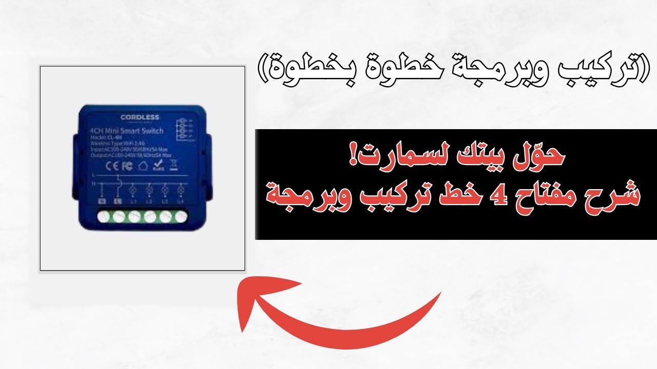 حوّل بيتك لسمارت! شرح قطعة 4 خط (تركيب وبرمجة خطوة بخطوة)#سمارت_هوم