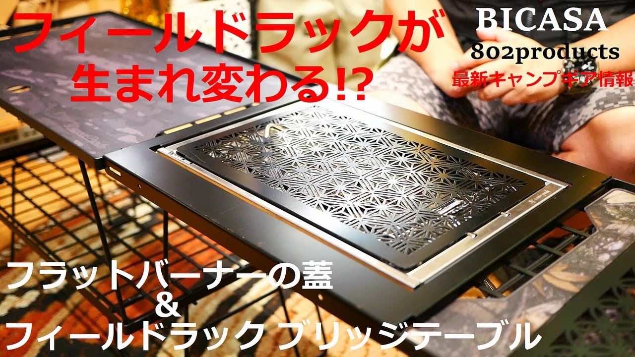 【BICASA】最新キャンプギア情報！このフラットバーナーの蓋（天板）とフィールドラックのブリッジテーブルがスゴイ！BICASA&802products『私、また無事に沼ったことをご報告します』