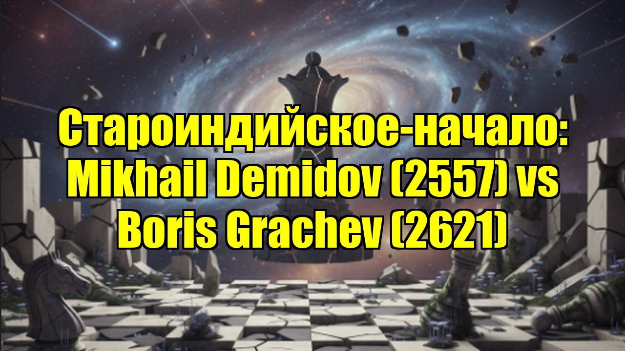Староиндийское-начало: Mikhail Demidov (2557) vs Boris Grachev (2621)