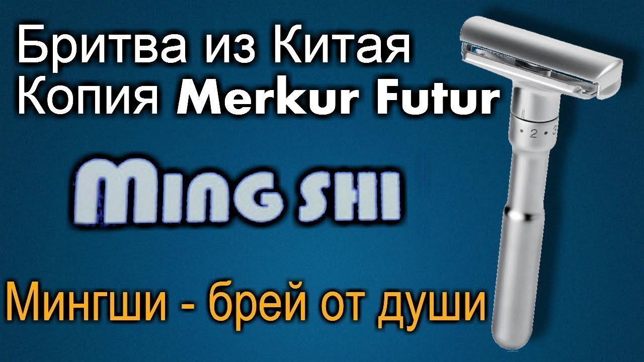 Mingshi бритва из Китая. Копия Merkur Futur