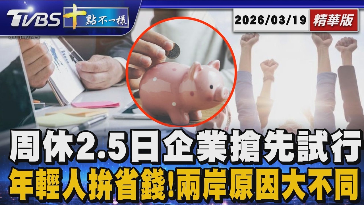 【十點不一樣】要聞焦點話題PODCAST｜20260319周休2.5日企業搶先試行        年輕人拚省錢!兩岸原因大不同 @TVBSNEWS02