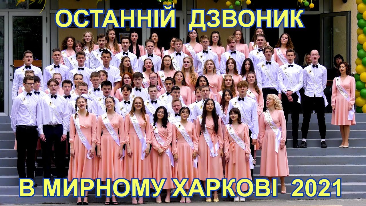 Останній шкільний дзвоник перед війною. Харків, Україна, 2021. Последний Звонок перед войной 11 А