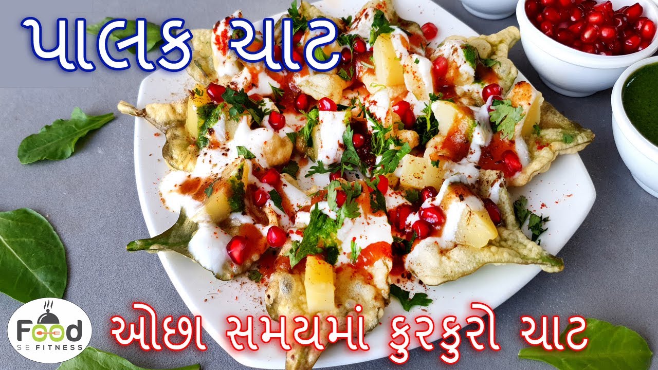 એકદમ ક્રિસ્પી પાલક સાથે ટેસ્ટી પાલક ચાટ બનાવાની રીત | Palak chaat | Street Food