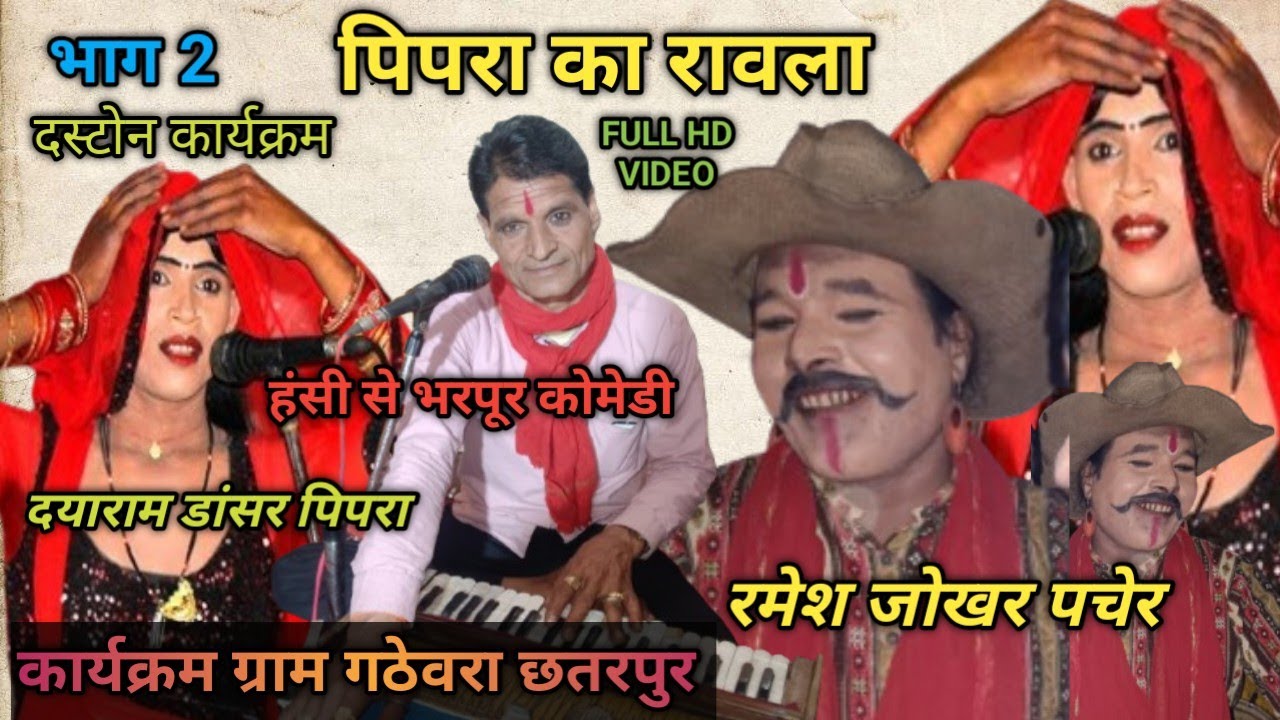 भाग 2 ❤️7049727694 ❤️ दयाराम डांसर ❤️ रमेश जोखर 💚 पंडित जी पेटी मास्टर चाली ऐंड पार्टी पिपरा ❤️रावला