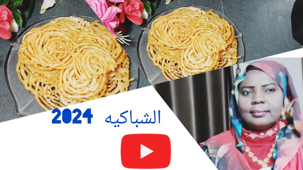 الشباكية 2024  & 💯 بطريقة سهل