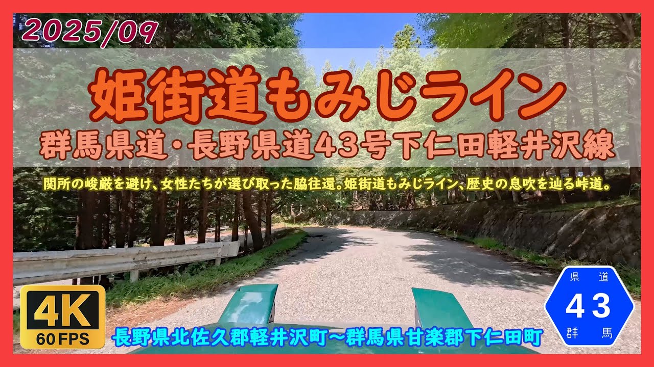 姫街道もみじライン / 長野県北佐久郡軽井沢町～群馬県甘楽郡下仁田町