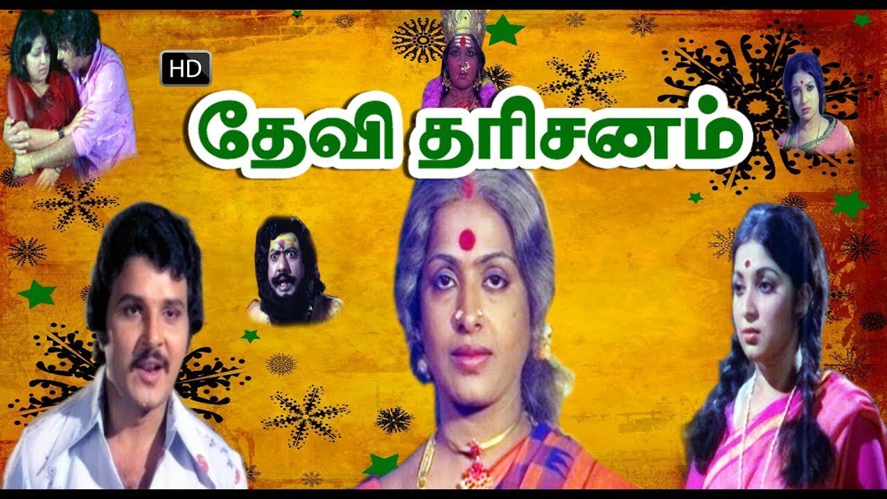 Devi Dharisanam | K.R.Vijaya, Latha, Sarath Babu | Super Hit Tamil Movie | Aanmiga Ula