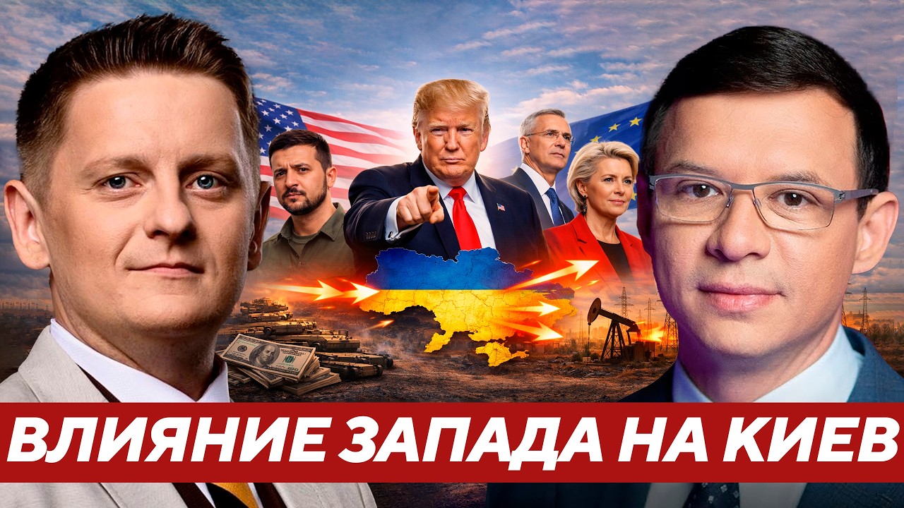 Как Запад влияет на конфликт в Украине сейчас? - Мураев