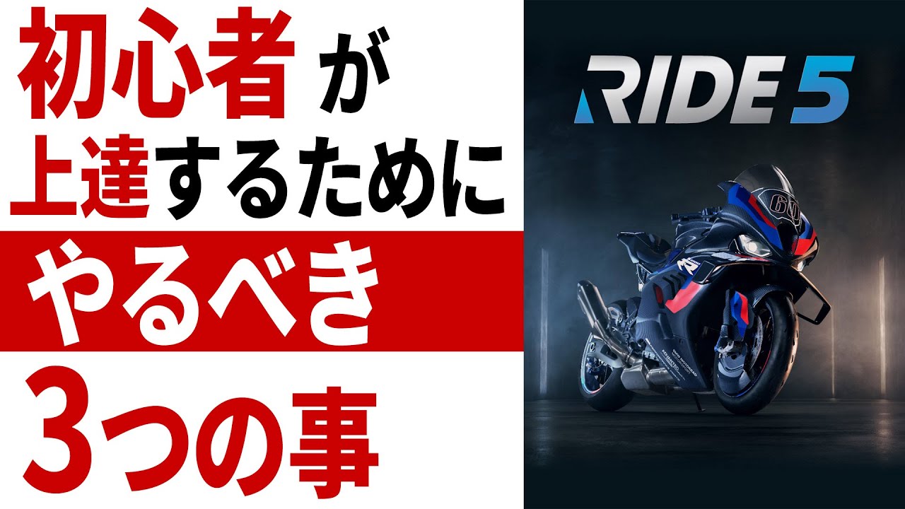 [RIDE 5] バイクゲーム初心者が短時間で効果的に上達するためにやるべき3つのこと