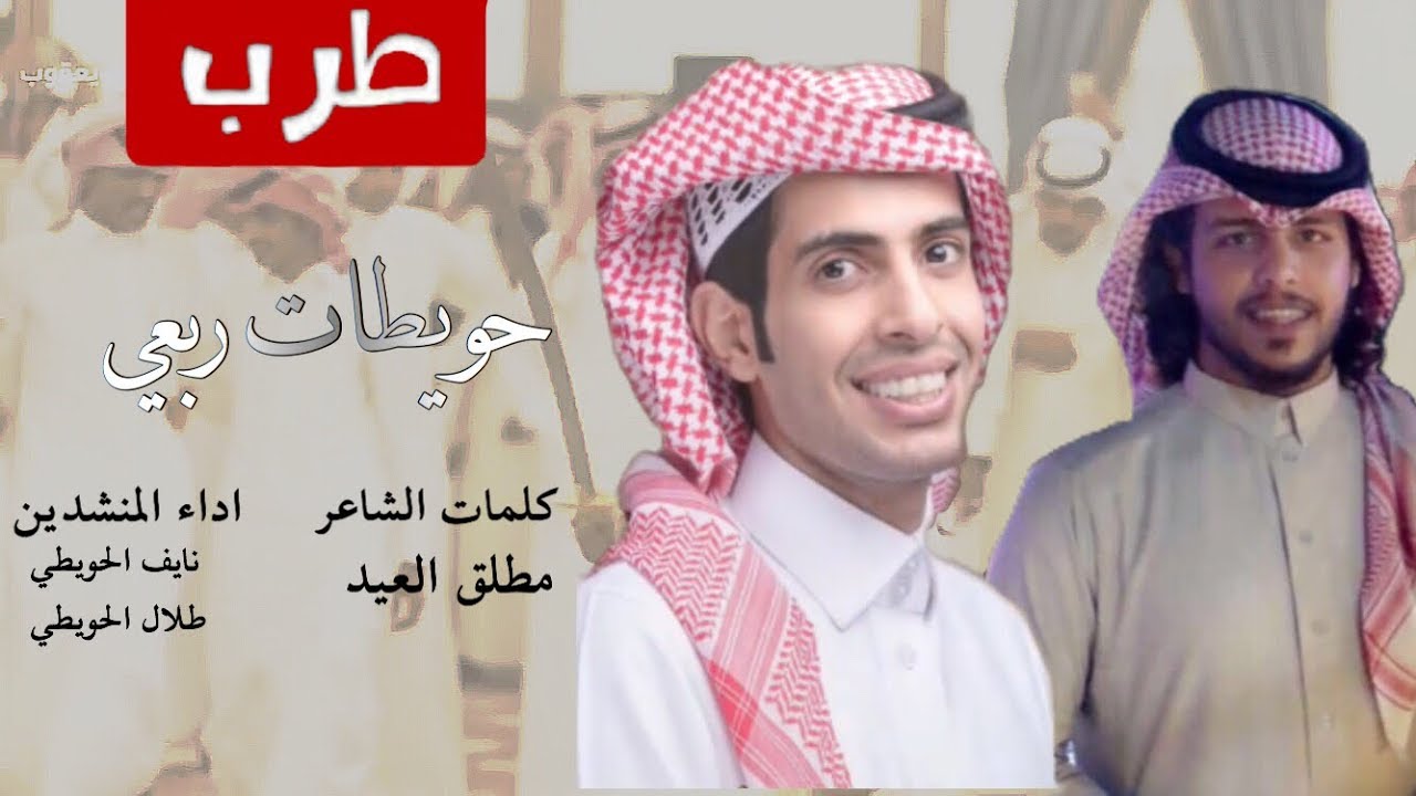 شيلة ربعي الحويطات | كلمات مطلق العيد | اداء نايف الحويطي اداء طلال الحويطي #طررب