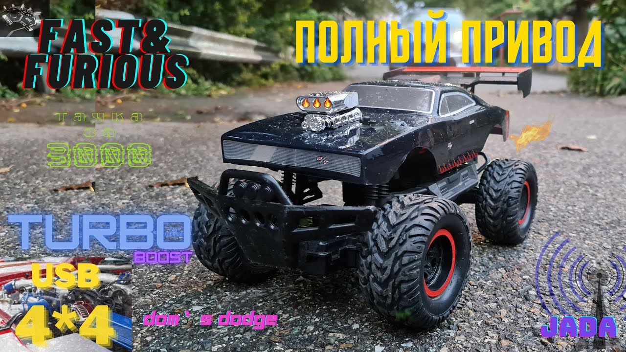 Радиоуправляемая машина JADA Fast&Furious Dom`s Dodge R/T/Форсаж/Дизель