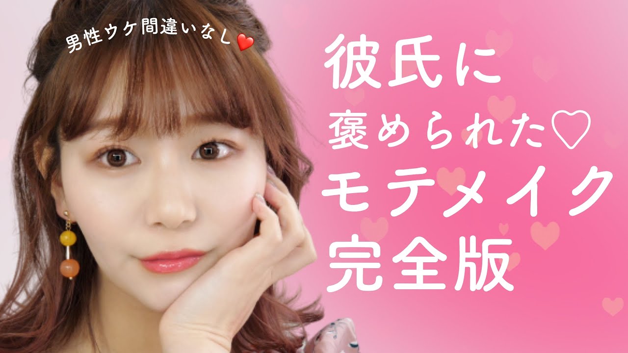【モテメイク】彼氏に褒められた♡男性ウケの良いモテメイク完全版！【デートメイク】by 桃桃