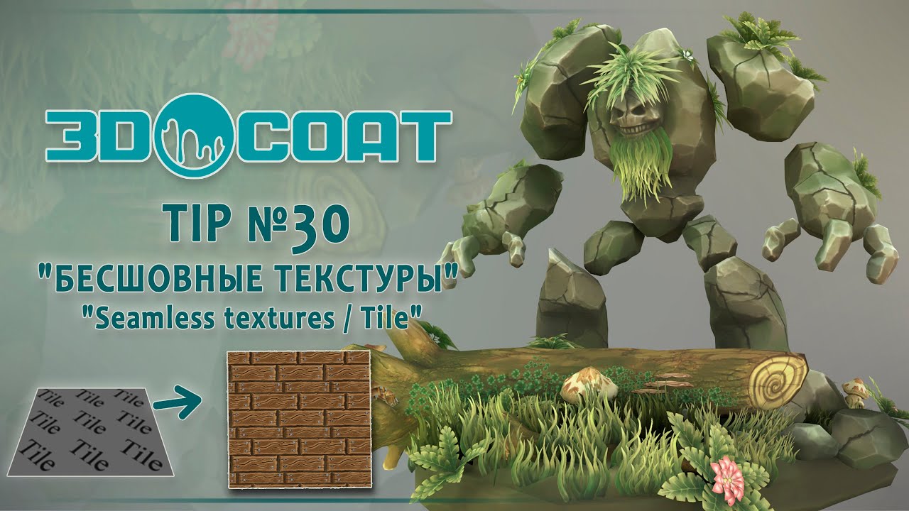 3DCoat (Tip №30) Создание бесшовной текстуры. Creating a seamless texture /Tile