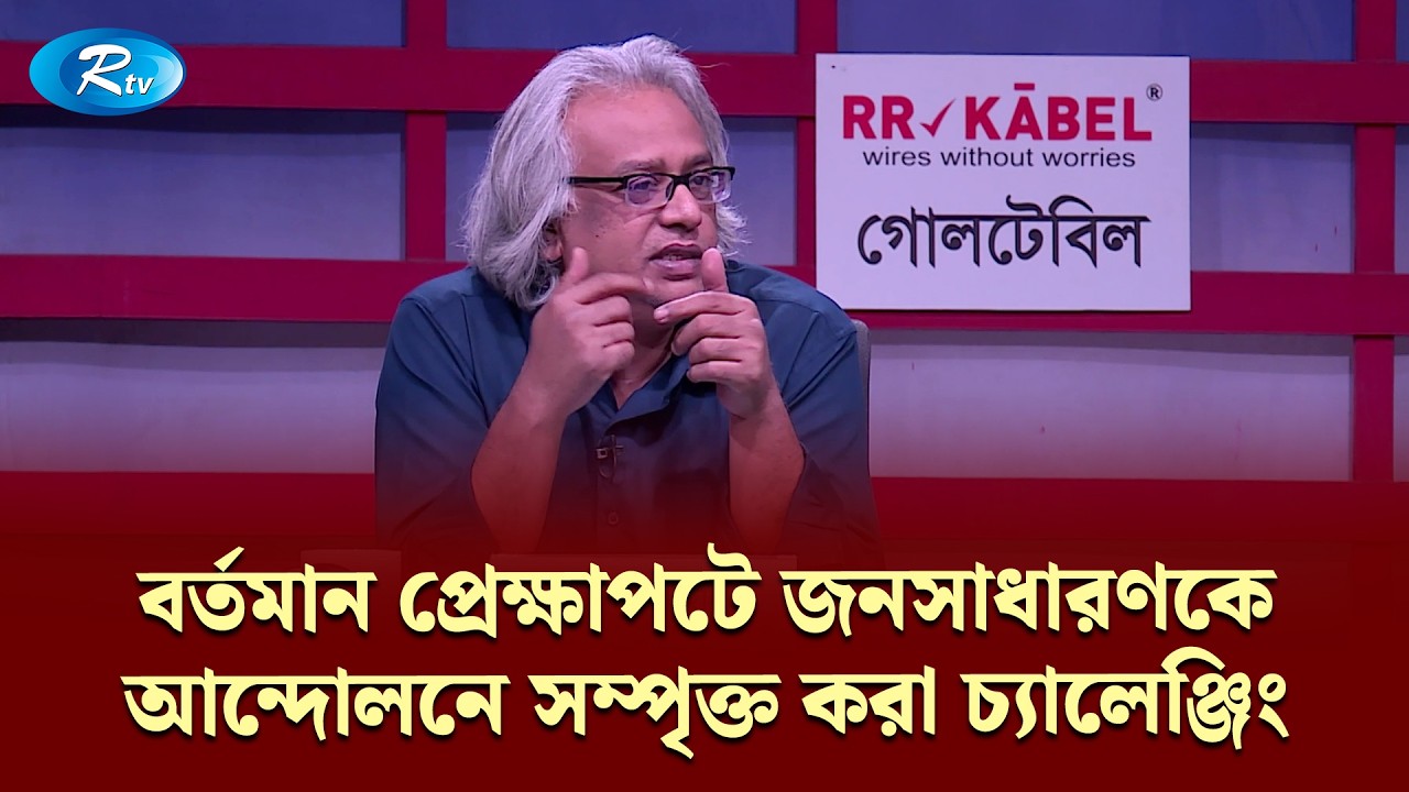 বর্তমান প্রেক্ষাপটে জনসাধারণকে আন্দোলনে সম্পৃক্ত করা চ্যালেঞ্জিং: ড. আসিফ মোহাম্মদ | Goll Table| Rtv