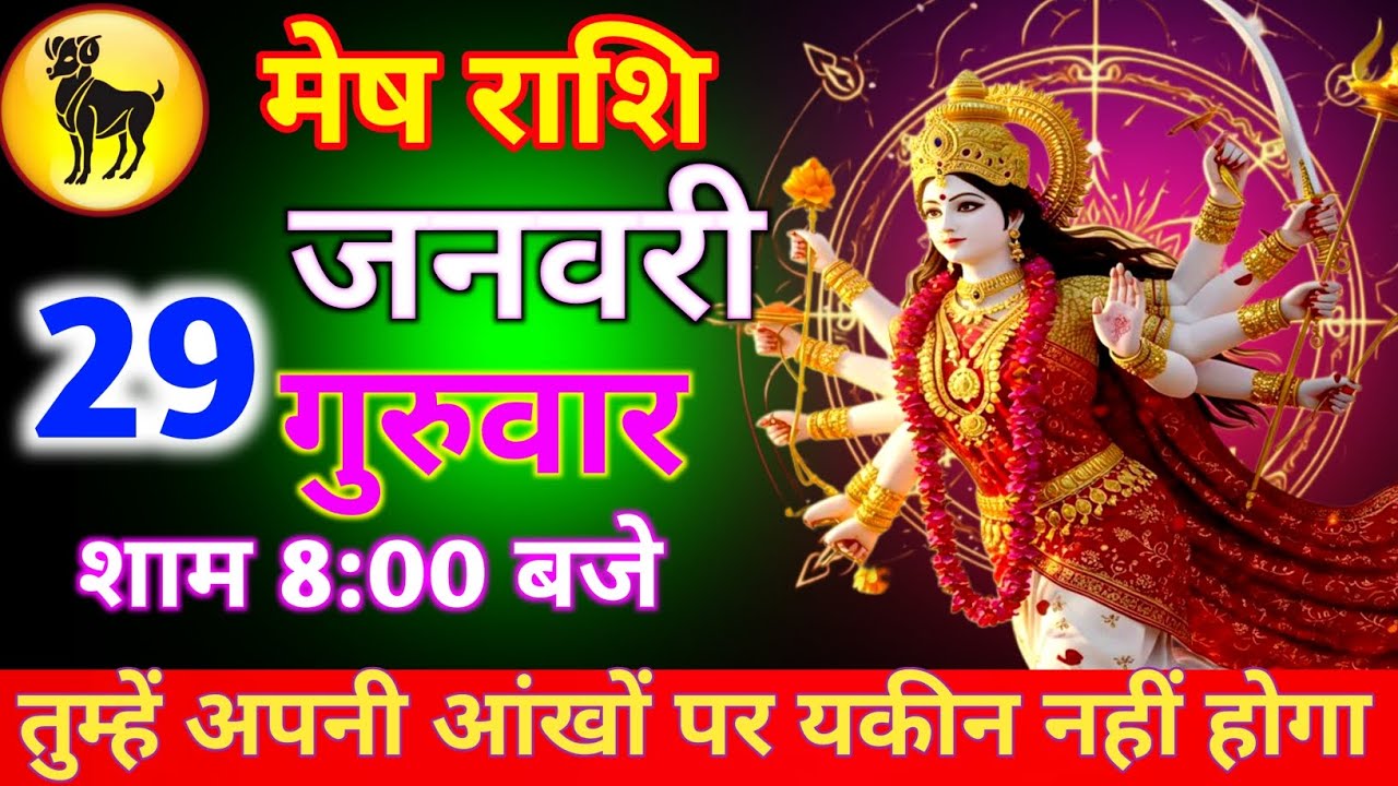मेष राशि 29 जनवरी गुरुवार तुम्हें अपनी आंखों पर यकीन नहीं होगा शाम 8:00 बजे के बाद जल्दी से देख लो//