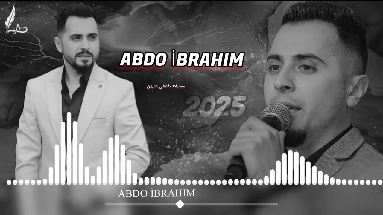 الفنان عبدو ابراهيم جديد اروع اغاني اعراس عفرين 🎶🌹