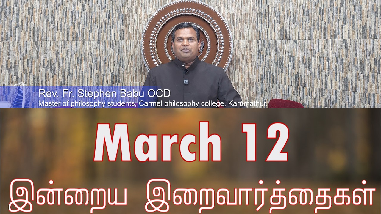 12 March 2026 தவக்கால சிந்தனை- Rev Fr. Stephen Babu OCD | Holy Mass Readings Tamil | Daily Bible