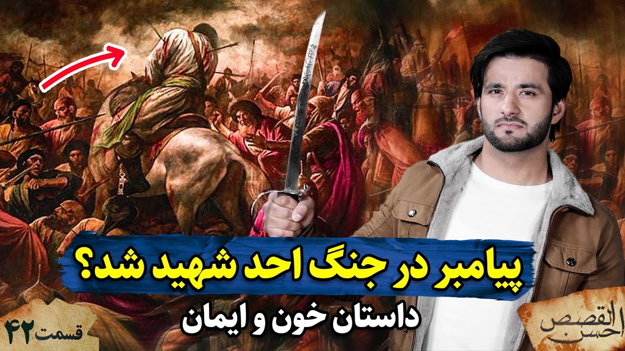 در جنگ احد رسول الله کشته شد؟ | احسن القصص | قسمت چهل دوم |Ahsanul Qasas