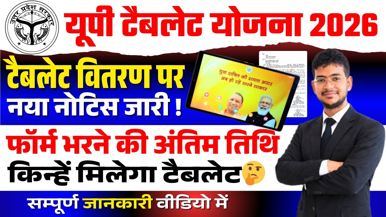 📢यूपी फ्री टैबलेट वितरण नया नोटिस जारी!UP Tablet Yojana latest News Today | Ravi Official Vlogs