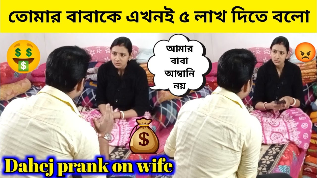 ৫ লাখ টাকা চাইতেই বউ রেগে আগুন 😡| Prank on wife