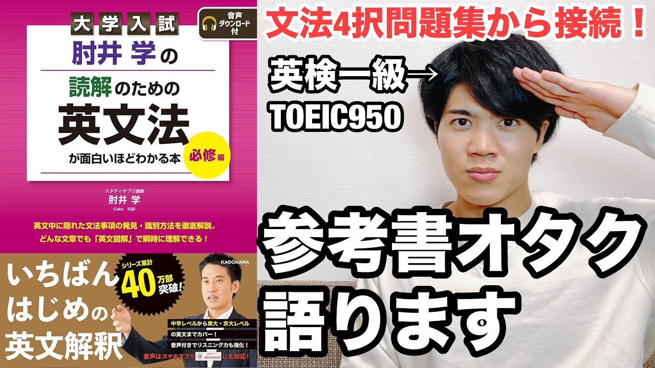 【参考書レビュー】○○な人にオススメ！(『基本はここだ』との比較)『肘井学の読解のための英文法必修編』(英文解釈)