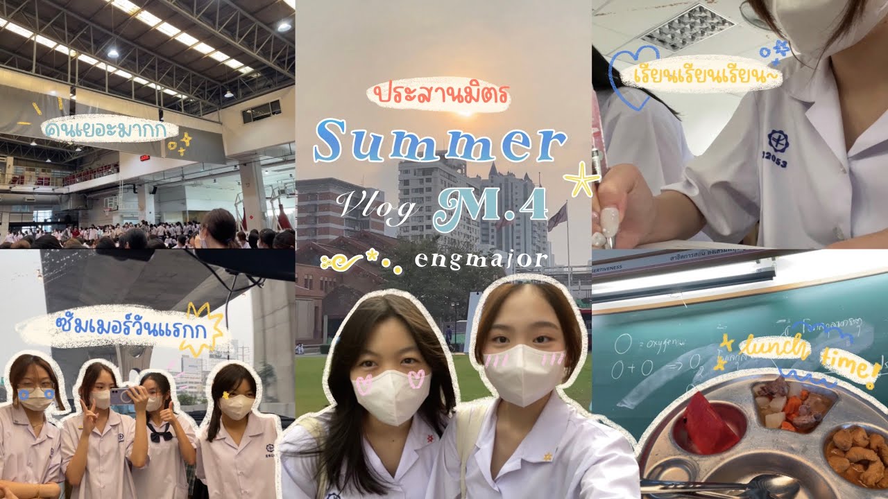 Summer vlog m.4 prasarnmit 𓇼  — ซัมเมอร์วันแรกของเด็กเอกอังกฤษ กิจกรรมวิชาเอก ไปโบลิ่ง | Lilyramida