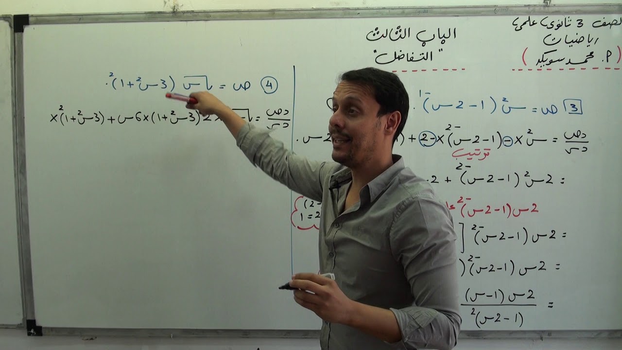 التعليم الإلكتروني - التفاضل - حاصل ضرب دالتين ج3