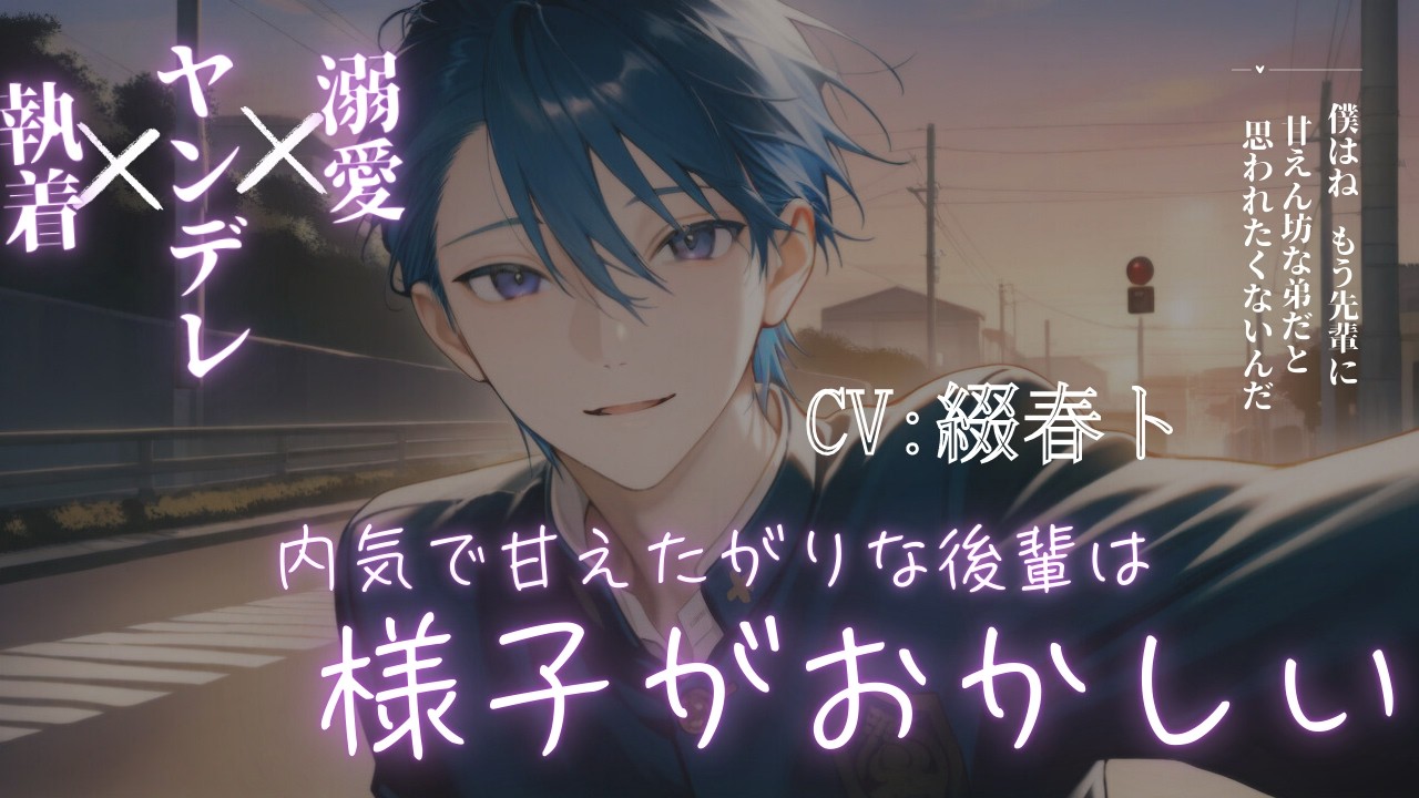 【女性向けシチュボ/溺愛×ヤンデレ】内気で甘えたがりな後輩はちょっとようすがおかしいCV綴春ト
