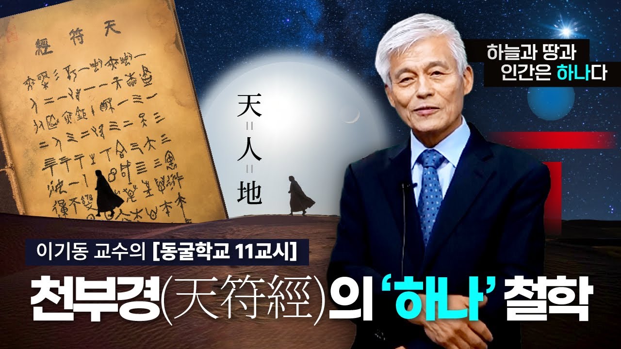 [동굴학교 11교시] 천부경(天符經)의 '하나' 철학