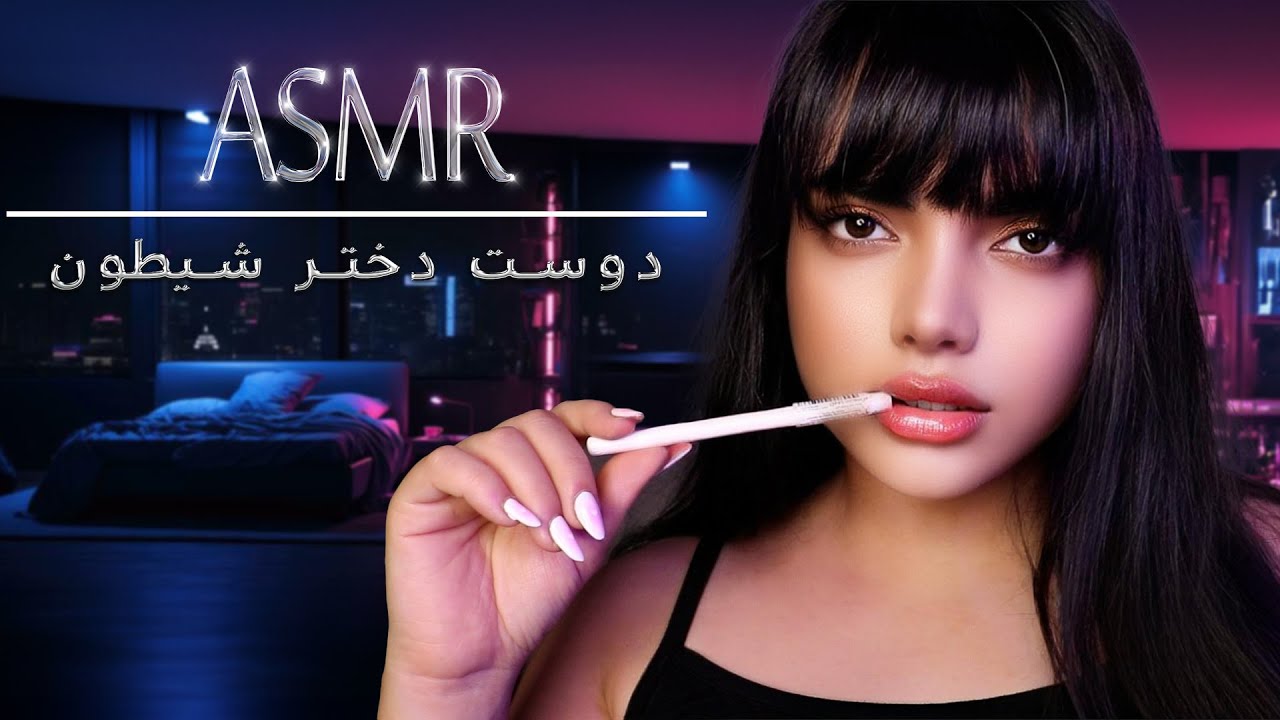 دوست دختر شیطونت گولت میزنه|persian asmr|asmr farsi