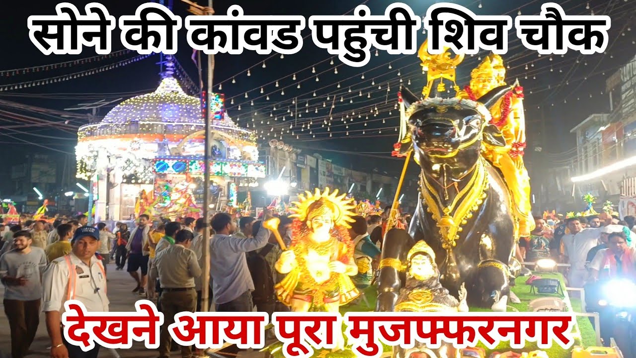 सोने की कांवड पहुंची मुजफ्फरनगर शिव चौक | Muzaffarnagar Kawad Yatra 2026 | Shiv Chowk