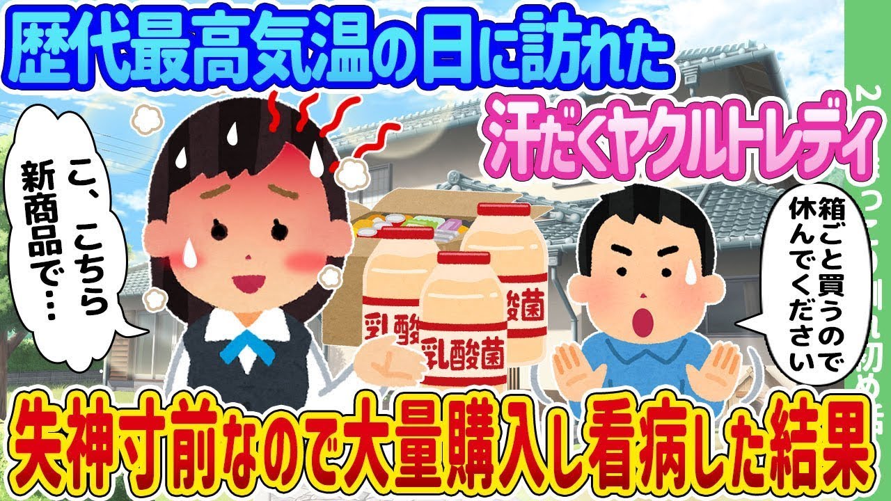 歴代最高気温の日に汗だくのヤクルトレディが訪れ、意識を失いそうだったので大量に購入して看病した結果…