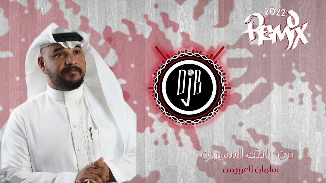 REMIX ( DJ B) : من عانق السمران 2022