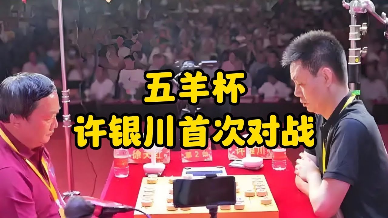 2025五羊杯 许银川首次对战！