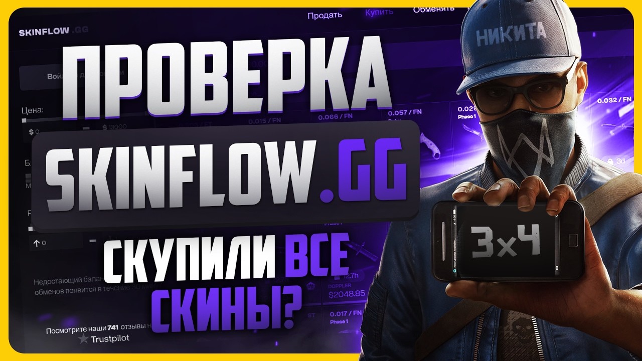 Проверка сайта SKINFLOW.GG / Где продать скины КС 2?