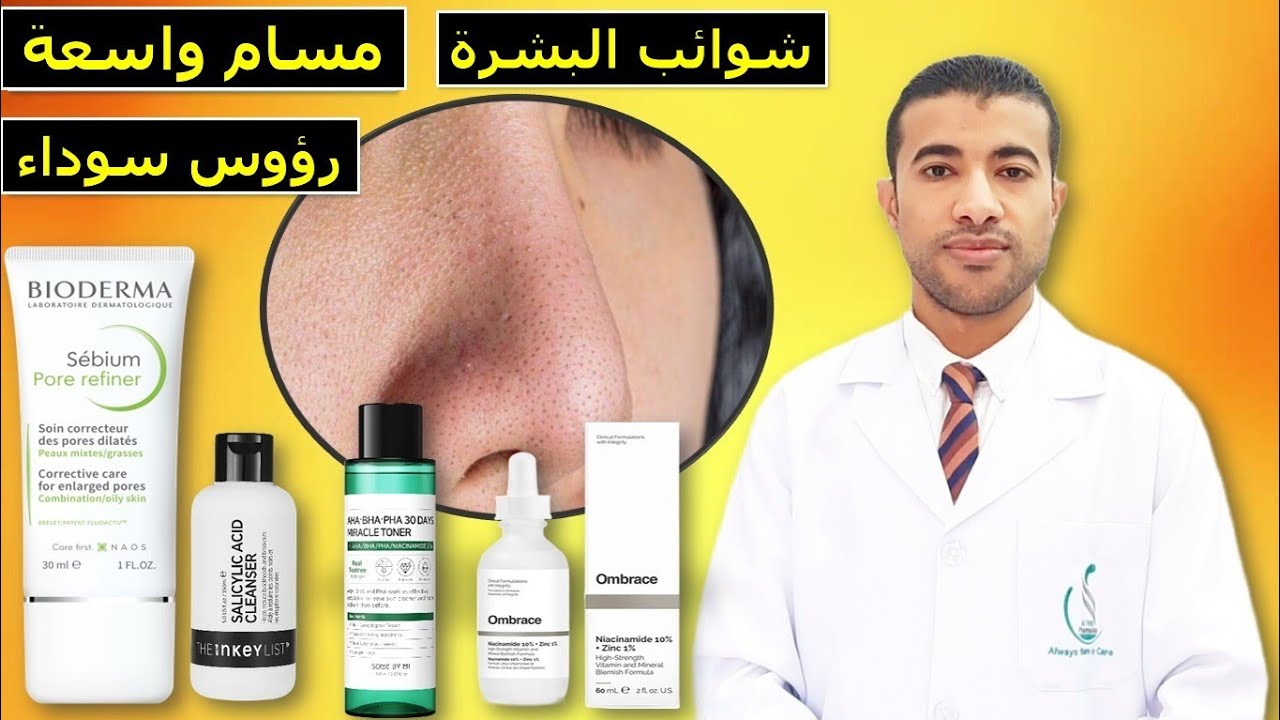 كريم بيوديرما لعلاج المسام الواسعة مع روتين متكامل للبشرة الدهنية Bioderma Sebium Pore Refiner