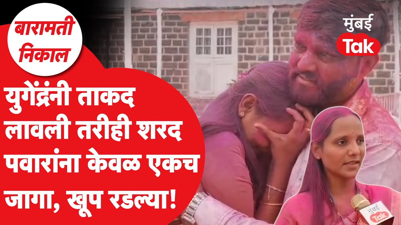 Maharashtra Baramati Result : युगेंद्र पवारांनी ताकद लावली पण शरद पवारांचा एकच उमेदवार जिंकला, कसं?