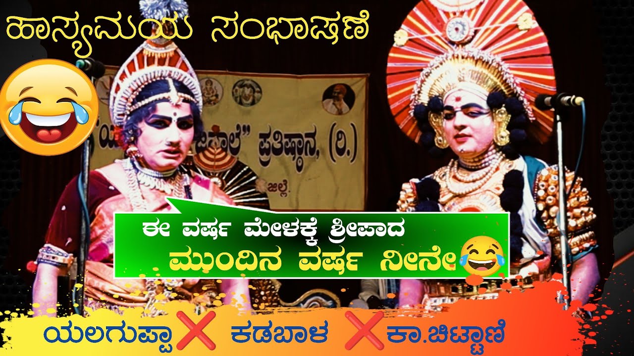 😂ಈ ವರ್ಷ ಮೇಳಕ್ಕೆ ಶ್ರೀಪಾದ😂ಮುಂದಿನ ವರ್ಷ ನೀನು👌 ಯಲಗುಪ್ಪಾ ❌ ಕಡಬಾಳ❌ಚಿಟ್ಟಾಣಿ ಹಾಸ್ಯಮಯ ಸಂಭಾಷಣೆ 😂yakshagana-2023
