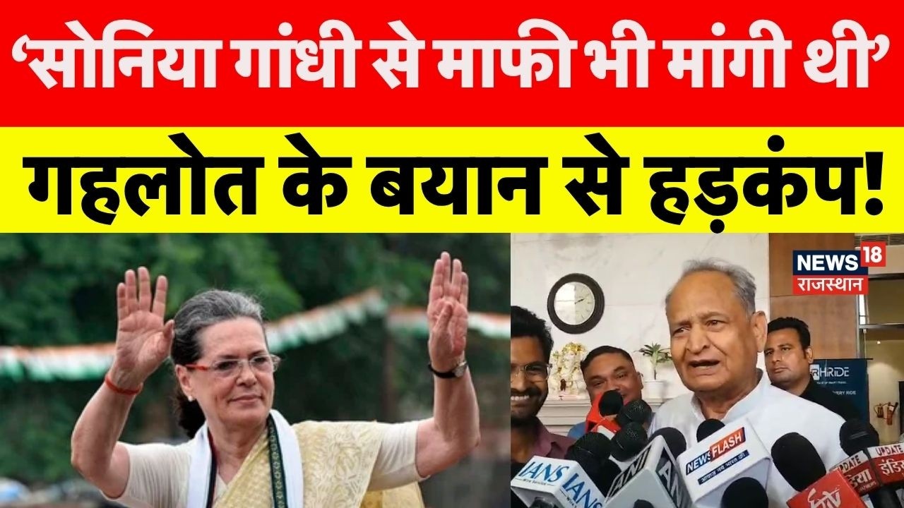 Ashok Gehlot Statement: गहलोत के इस बयान से मची सियासत में खलबली? | Congress|Sonia Gandhi|Rajasthan