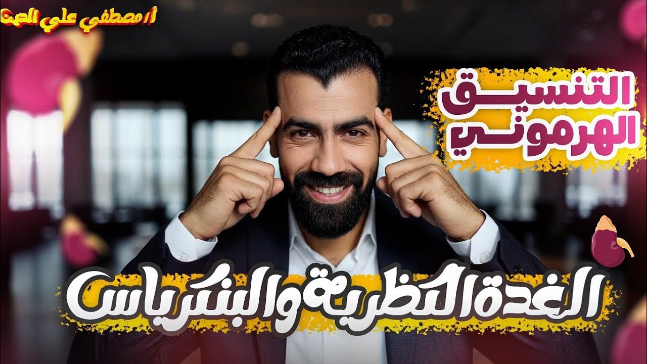 الغدة الكظرية🔥 والبنكرياس…💪 السر الخفي وراء طاقتك وسكرك!