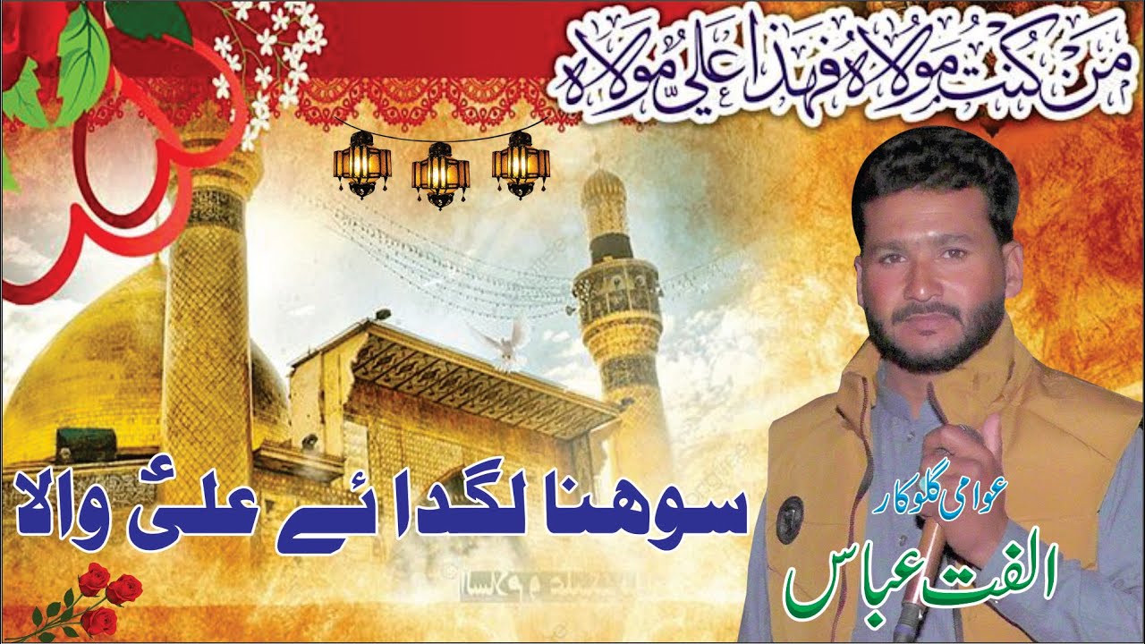 sohna lagda ali wala 2023 ulfat abbas saif sound jalap mix