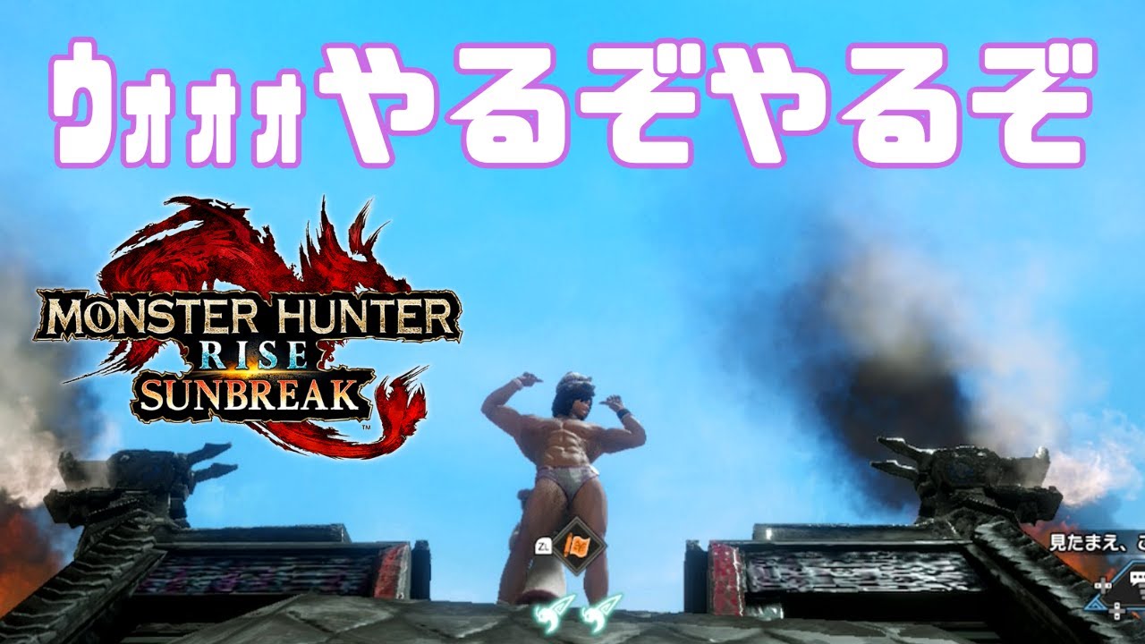 【モンハンおしばき】今日は本気(仮)です【Monster Hunter Rise Sunbreak/switch】