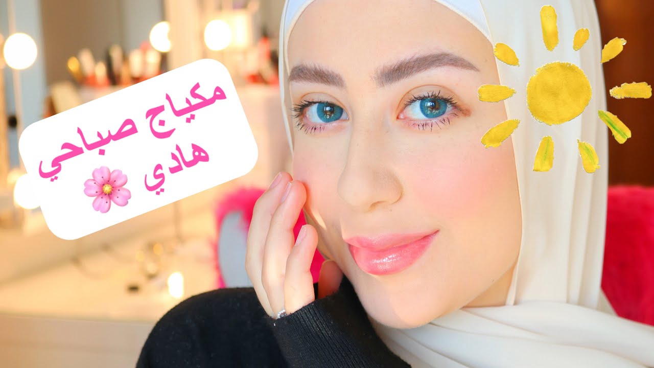 مكياج صباحي للمبتدئات سهل جدا😍 || شهد ناصر 🌸