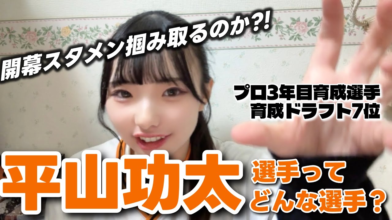 【急浮上！】平山功太選手ってどんな選手？
