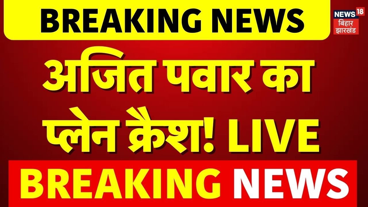 Ajit Pawar Plane Crash LIVE : लैंडिंग के दौरान का अजित पवार का प्लेन क्रैश! LIVE | Breaking News