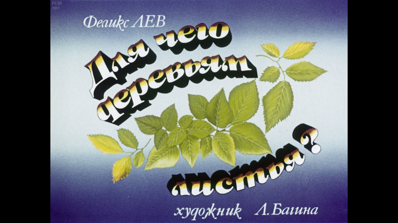 Для чего деревьям листья (1989)