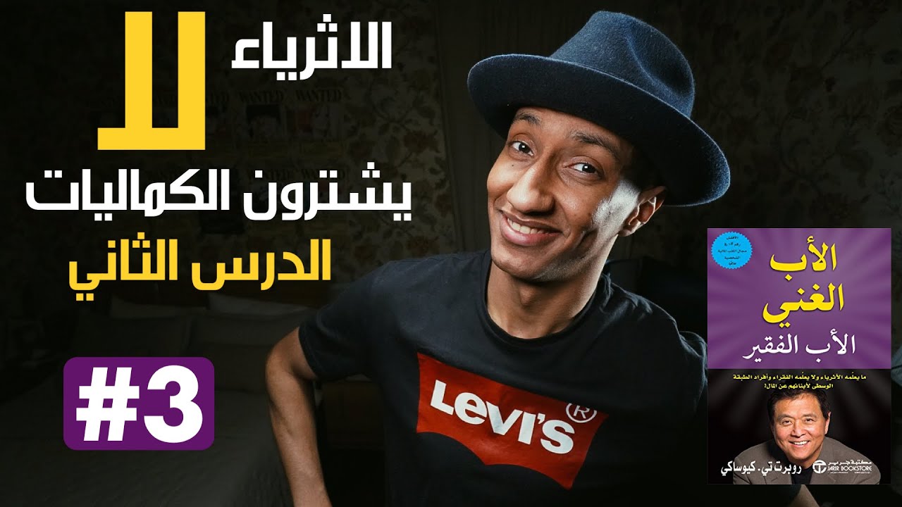 كيف ينفق الاثرياء أموالهم - الاب الغني والاب الفقير - الجزء الثالث - دوباميكافين